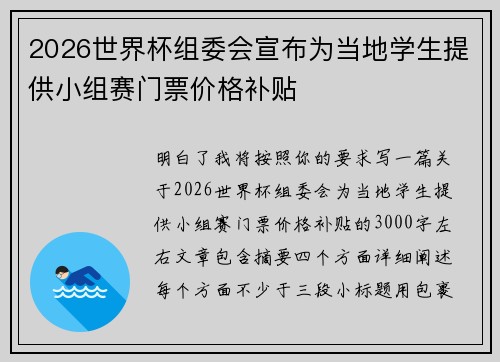 2026世界杯组委会宣布为当地学生提供小组赛门票价格补贴