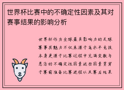 世界杯比赛中的不确定性因素及其对赛事结果的影响分析