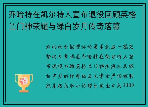 乔哈特在凯尔特人宣布退役回顾英格兰门神荣耀与绿白岁月传奇落幕