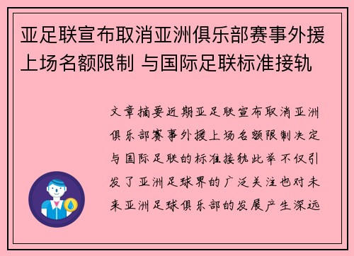 亚足联宣布取消亚洲俱乐部赛事外援上场名额限制 与国际足联标准接轨