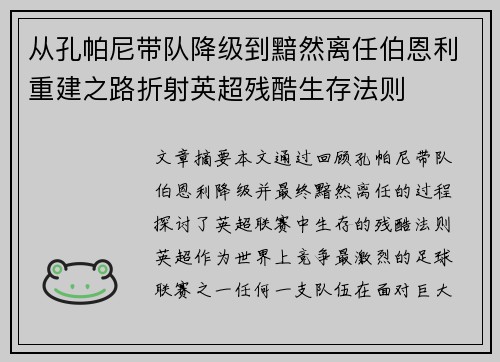 从孔帕尼带队降级到黯然离任伯恩利重建之路折射英超残酷生存法则