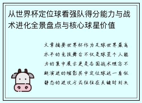 从世界杯定位球看强队得分能力与战术进化全景盘点与核心球星价值