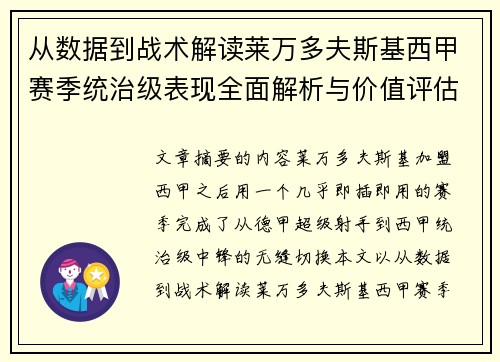 从数据到战术解读莱万多夫斯基西甲赛季统治级表现全面解析与价值评估