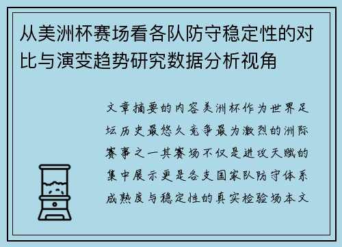 从美洲杯赛场看各队防守稳定性的对比与演变趋势研究数据分析视角