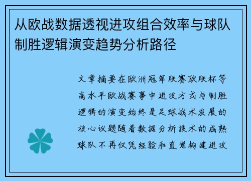 从欧战数据透视进攻组合效率与球队制胜逻辑演变趋势分析路径