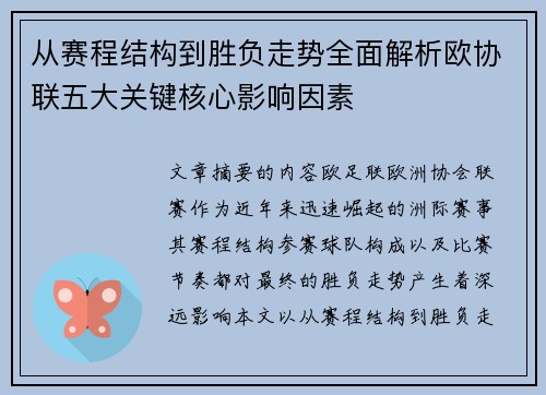 从赛程结构到胜负走势全面解析欧协联五大关键核心影响因素