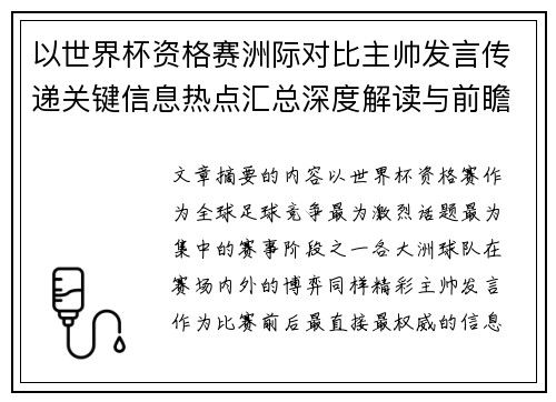 以世界杯资格赛洲际对比主帅发言传递关键信息热点汇总深度解读与前瞻观察