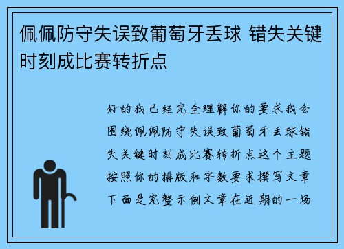 佩佩防守失误致葡萄牙丢球 错失关键时刻成比赛转折点
