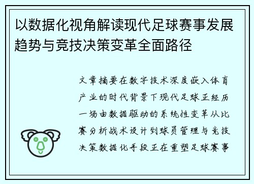 以数据化视角解读现代足球赛事发展趋势与竞技决策变革全面路径