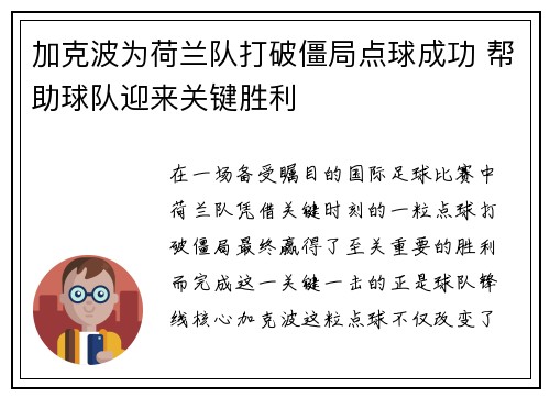 加克波为荷兰队打破僵局点球成功 帮助球队迎来关键胜利