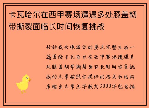卡瓦哈尔在西甲赛场遭遇多处膝盖韧带撕裂面临长时间恢复挑战