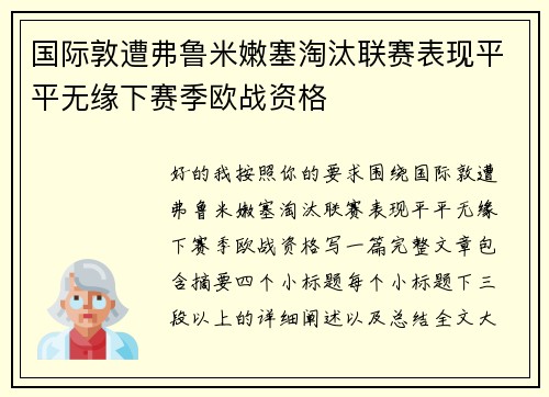 国际敦遭弗鲁米嫩塞淘汰联赛表现平平无缘下赛季欧战资格