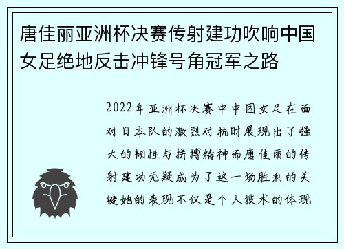 唐佳丽亚洲杯决赛传射建功吹响中国女足绝地反击冲锋号角冠军之路
