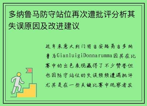 多纳鲁马防守站位再次遭批评分析其失误原因及改进建议