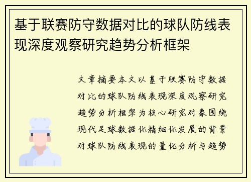 基于联赛防守数据对比的球队防线表现深度观察研究趋势分析框架