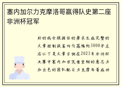 塞内加尔力克摩洛哥赢得队史第二座非洲杯冠军