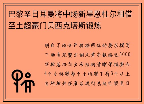 巴黎圣日耳曼将中场新星恩杜尔租借至土超豪门贝西克塔斯锻炼