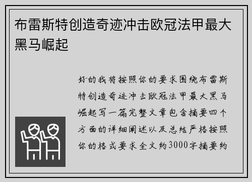 布雷斯特创造奇迹冲击欧冠法甲最大黑马崛起