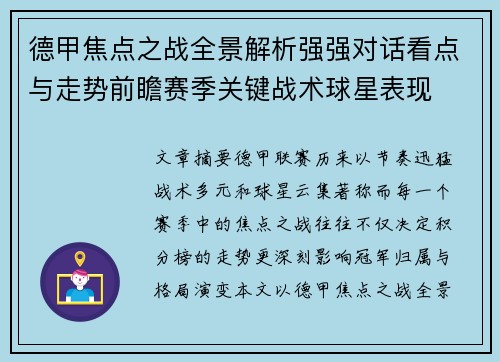 德甲焦点之战全景解析强强对话看点与走势前瞻赛季关键战术球星表现