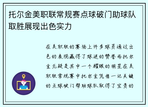 托尔金美职联常规赛点球破门助球队取胜展现出色实力