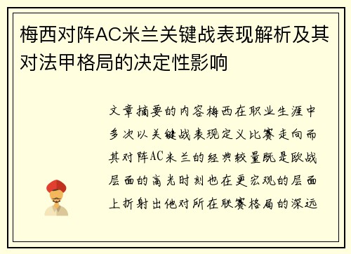 梅西对阵AC米兰关键战表现解析及其对法甲格局的决定性影响