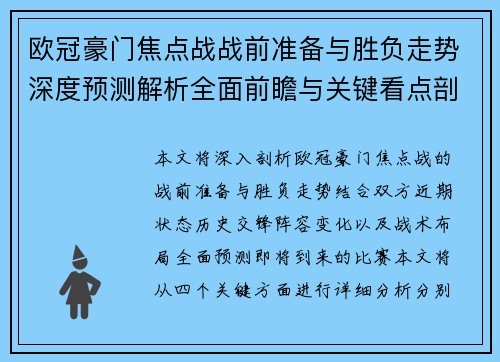 欧冠豪门焦点战战前准备与胜负走势深度预测解析全面前瞻与关键看点剖析