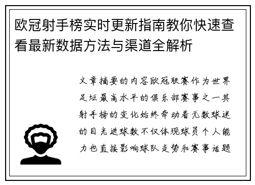 欧冠射手榜实时更新指南教你快速查看最新数据方法与渠道全解析