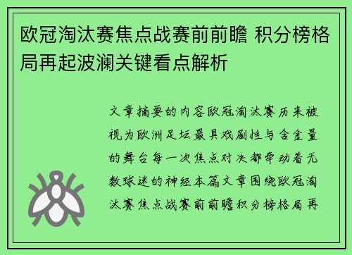 欧冠淘汰赛焦点战赛前前瞻 积分榜格局再起波澜关键看点解析