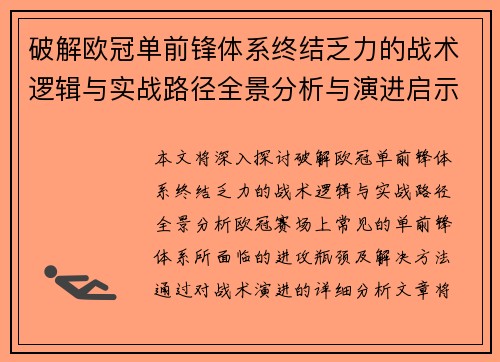 破解欧冠单前锋体系终结乏力的战术逻辑与实战路径全景分析与演进启示