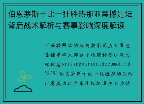 伯恩茅斯十比一狂胜热那亚震撼足坛背后战术解析与赛事影响深度解读